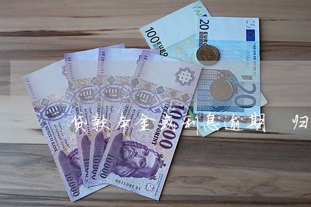 贷款本金或利息逾期 归类 贷款本金或利息逾期 归类